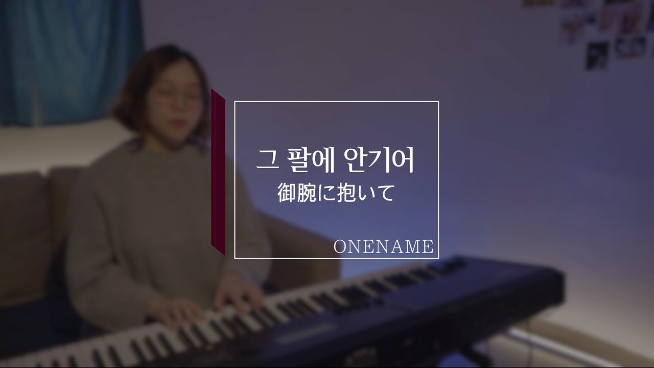 그 팔에 안기어(御腕に抱いて) / 피아노 CCM반주 by 원네임(ONENAME)