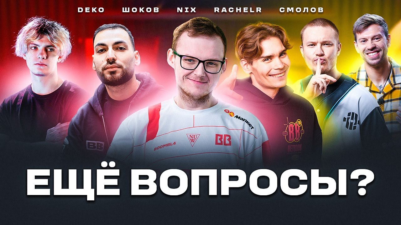 Бумыч отвечает на вопросы Deko, RachelR, Смолова, Шокова и Никса