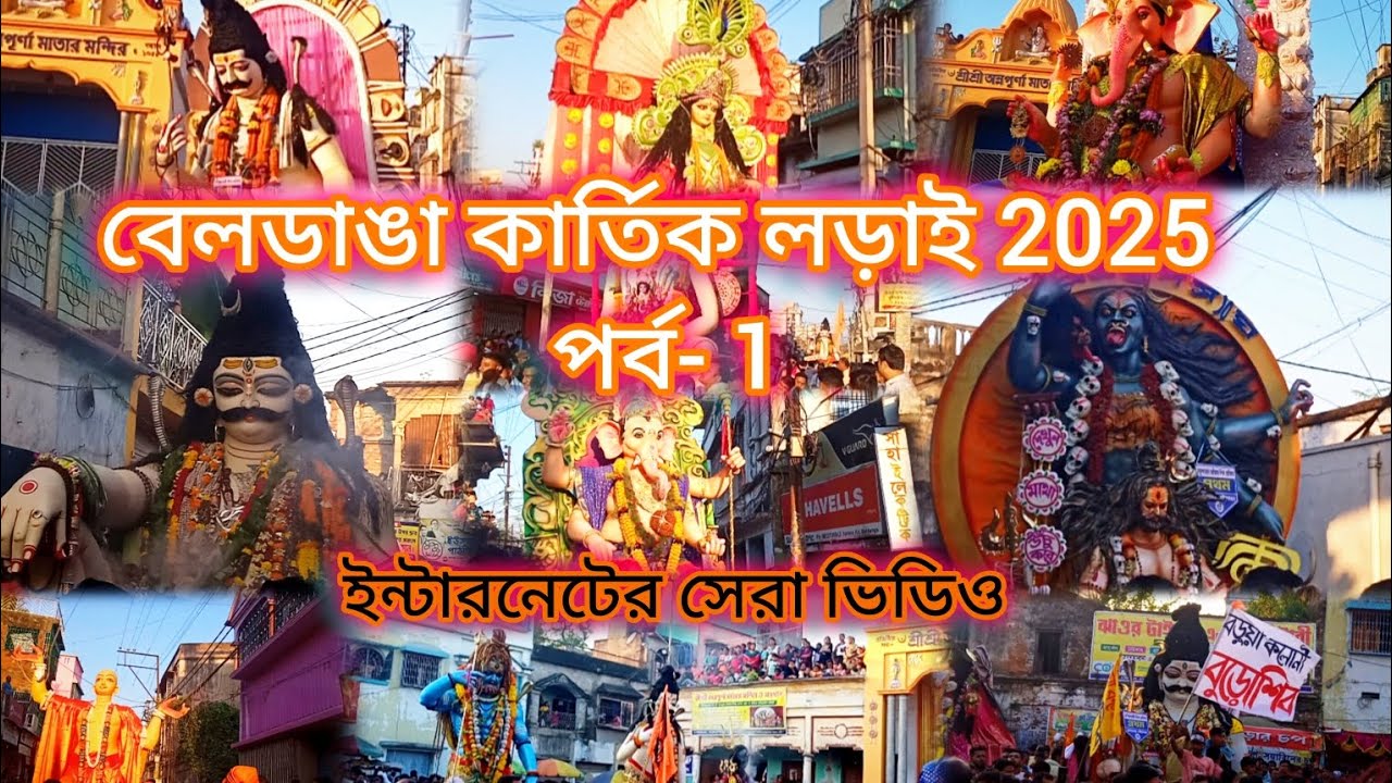 বেলডাঙা কার্তিক লড়াই 2025🔱 Beldanga kartik lodai ২০২৫🙏#beldanga 