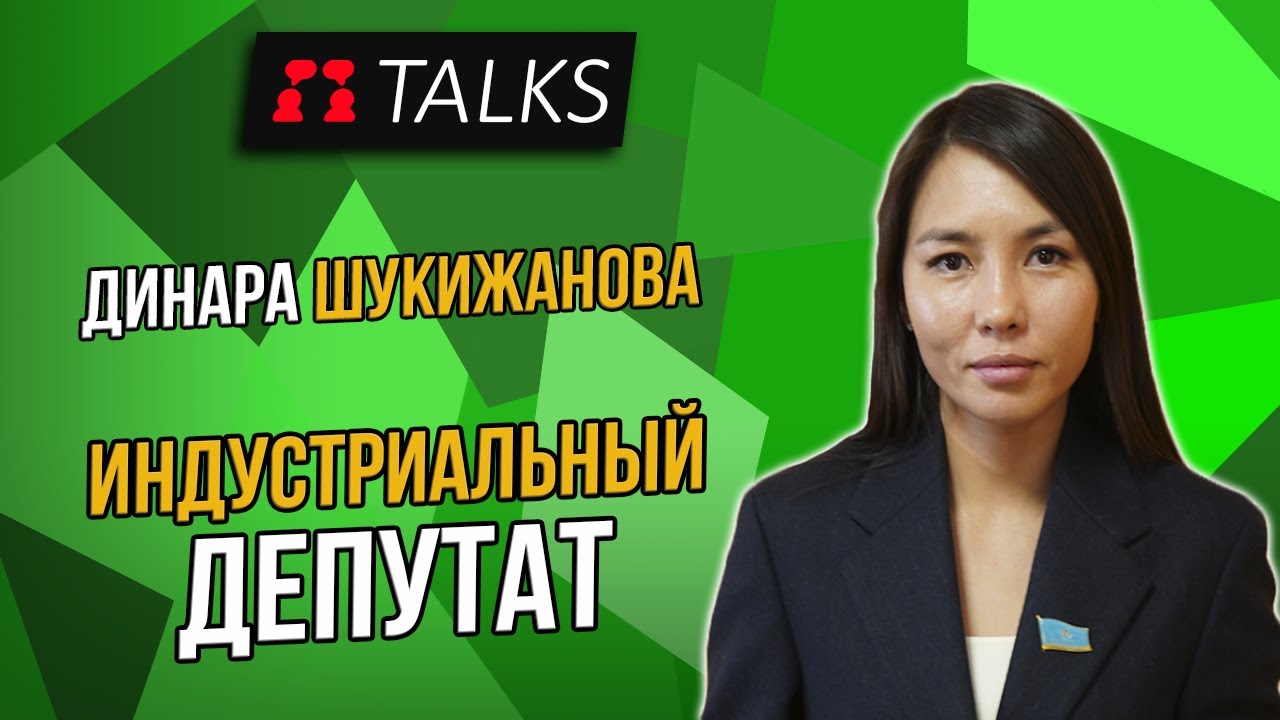 На высоком уровне гендерные различия стираются // Динара Шукижанова