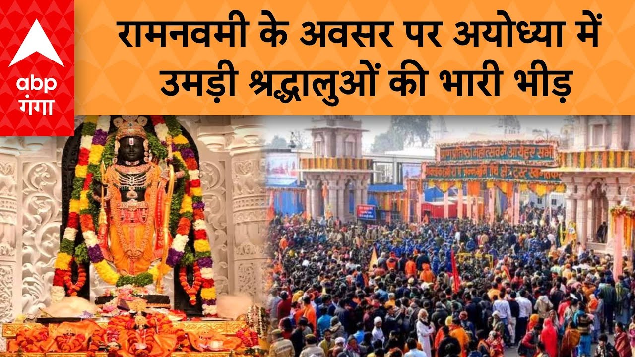 Ramnavmi 2025:  रामनवमी के अवसर पर अयोध्या में उमड़ी श्रद्धालुओं की भारी भीड़  | ABP GANGA