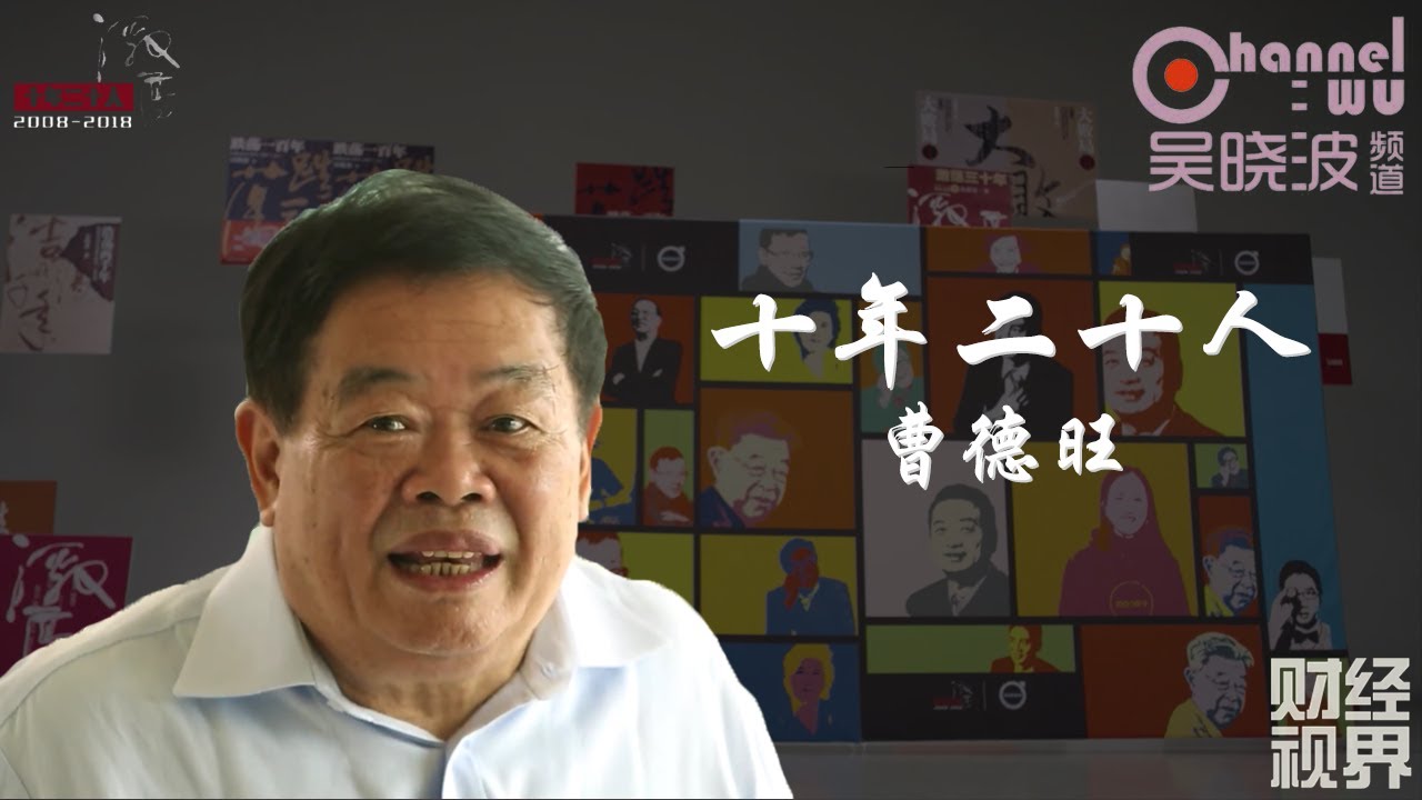 第9期 《十年二十人》之曹德旺 | 福耀玻璃董事长