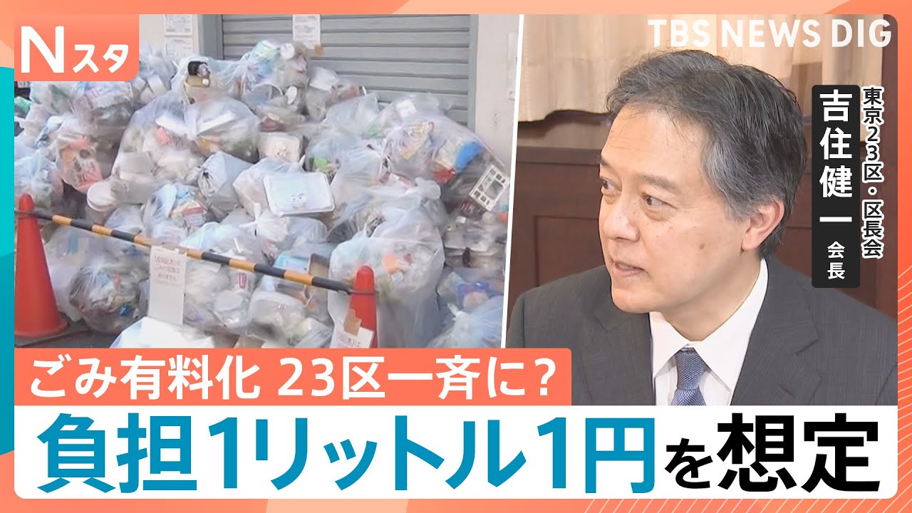 東京23区が&ldquo;家庭ごみ一斉有料化&rdquo;を検討　4人家族で年3500円負担増の試算も導入は「準備に時間が&hellip;」【Nスタ】｜TBS&nbsp;NEWS&nbsp;DIG
