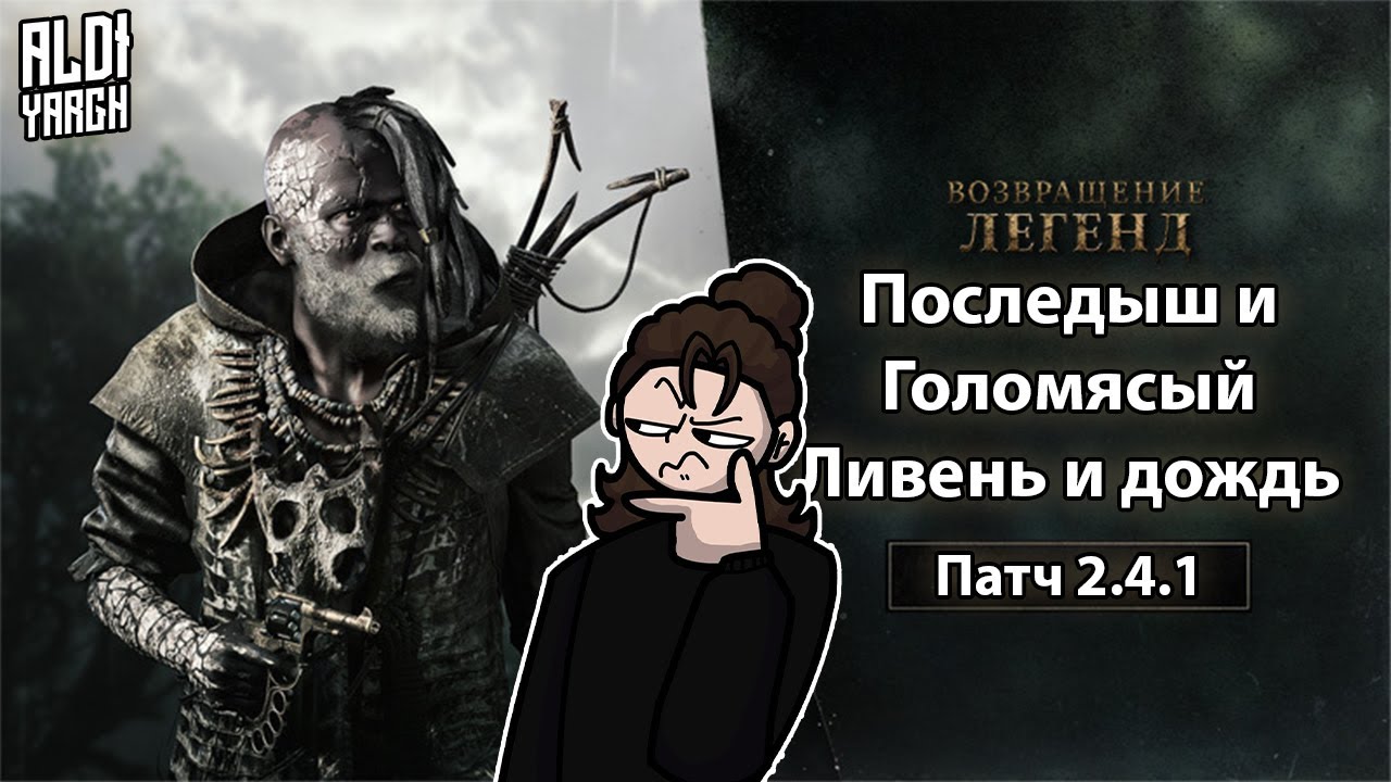 Что нового в патче 2.4.1? Легенды возвращаются!