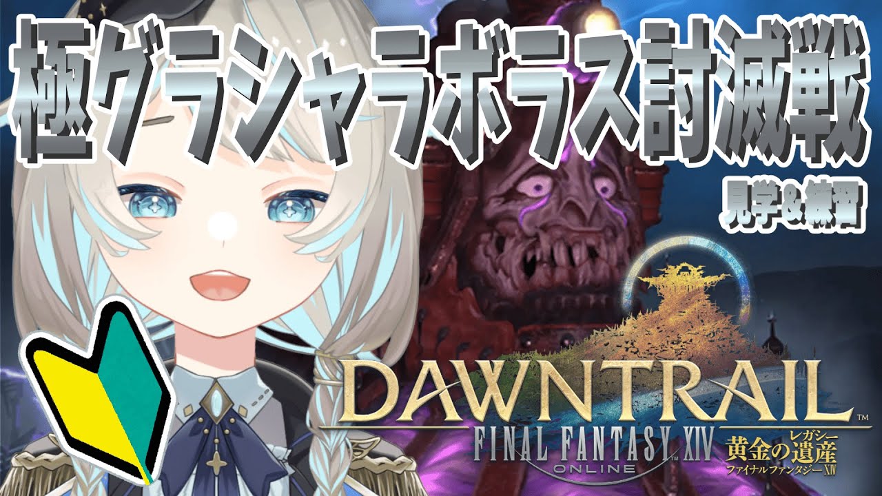 【FF14/完全初見🔰】はじめての高難易度！極グラシャラボラス討滅【新人vtuber / FINAL FANTASY XIV / 黄金のレガシー】