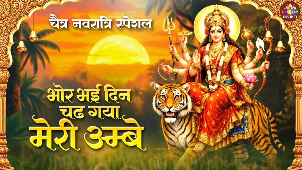 चैत्र नवरात्रि स्पेशल : भोर भई दिन चढ़ गया मेरी अम्बे | Superhit Mata Bhajan | Durga Bhakti Song