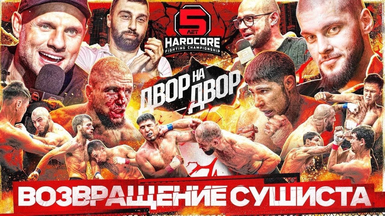 НОКАУТ НА ПЕРВЫХ СЕКУНДАХ! Сушист, Артур Наше Дело, Азамат Бостанов и Денис Бергман! ДВОР НА ДВОР!