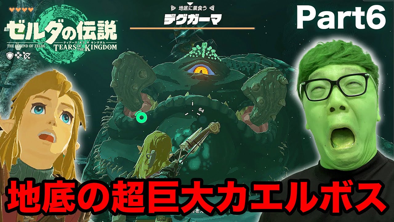 ヒカキンのティアキン実況Part6 - 超巨大カエルボス!? 地底の化け物デグガーマ戦【ゼルダの伝説　ティアーズ オブ ザ キングダム 実況】