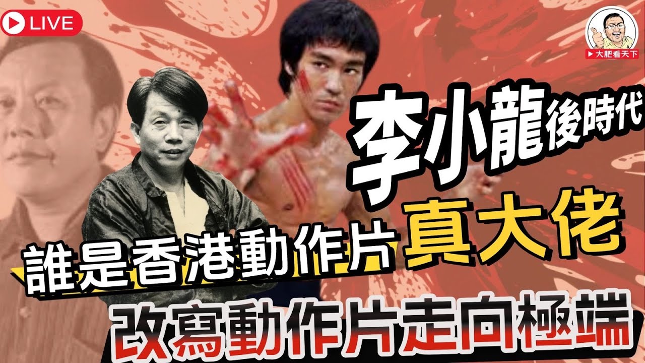 🔴後李小龍時代：邵氏江湖張徹《血的Bromance》力撼劉家良《硬核真功夫洪拳教科書》  誰是香港動作片真大佬, 改寫香港動作片DNA？