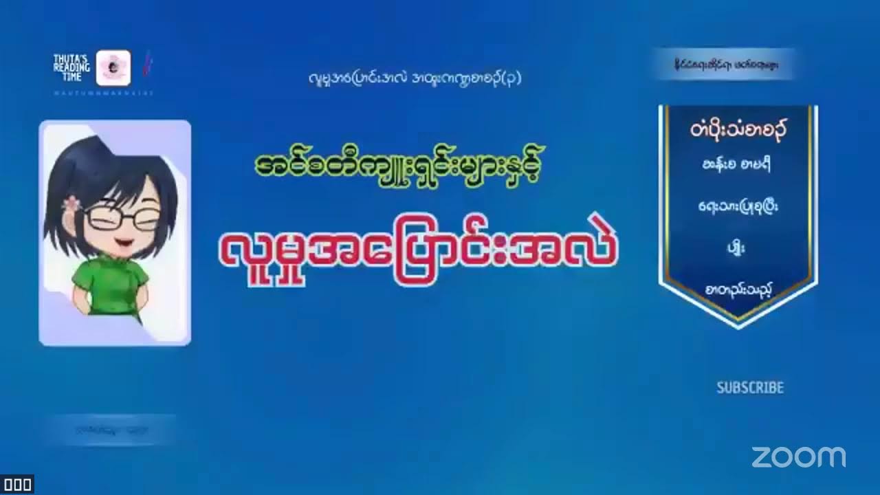 အင်စတီကျူးရှင်းများနှင့် လူမှုအပြောင်းအလဲ (အပိုင်း-၁၅) #ဆန်းစစာမရီ #တံပိုးသံစာစဥ် #၃