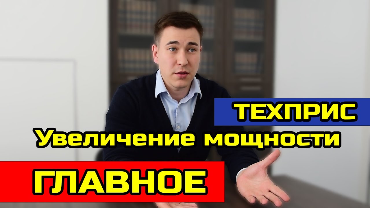 Технологическое присоединение (увеличение мощности). Что необходимо знать, прежде чем начинать.