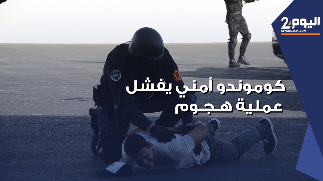 كوموندو أمني يفشل محاولة اقتحام عناصر إجر،امـية لفندق مصنف (مشاهد تمثيلية)
