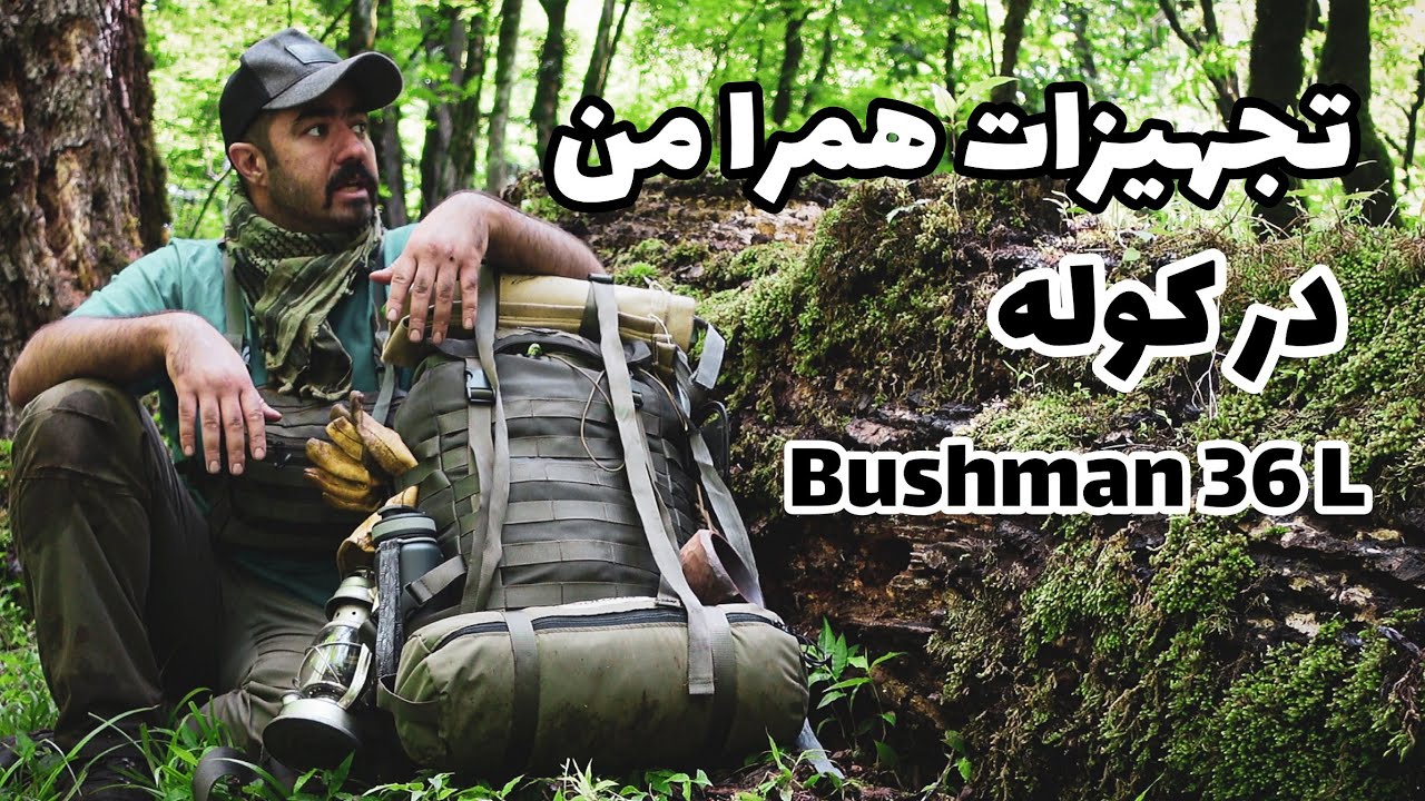 چیزهایی که در کوله 36 لیتری بوشمن برای سفر 3 روزه حمل میکنم - Bushman 36L 3 Day Trip Loadout