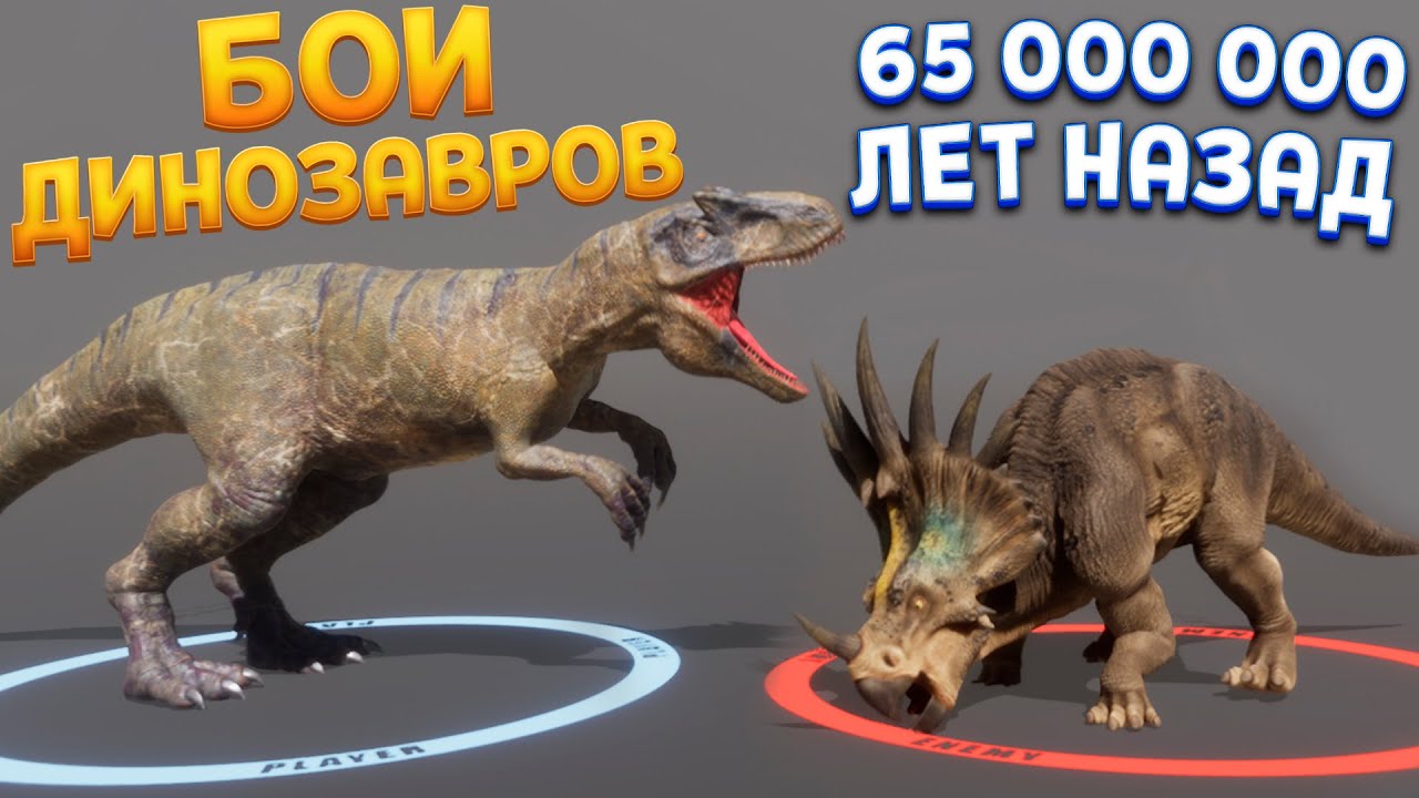 КАК СРАЖАЛИСЬ ДИНОЗАВРЫ 65 МИЛЛИОНОВ ЛЕТ НАЗАД King of Bones