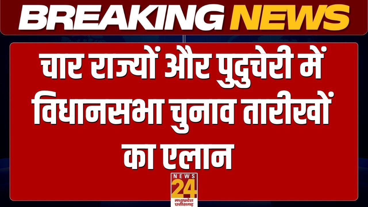Election Commission Press Conference: चार राज्यों और पुदुचेरी में चुनाव का एलान | News24 MPCG