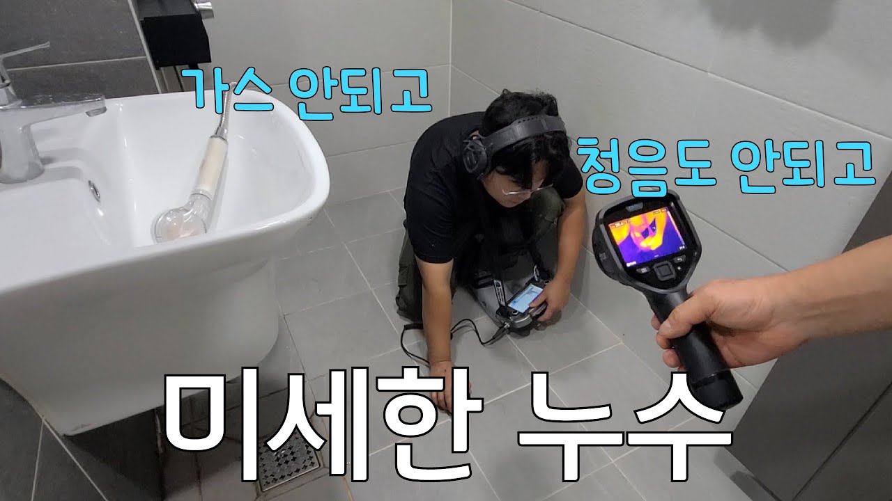 297회.  탐지기로도 안 잡히는... 미세한 누수 어떻게 해결했을까?  (인천누수현장)