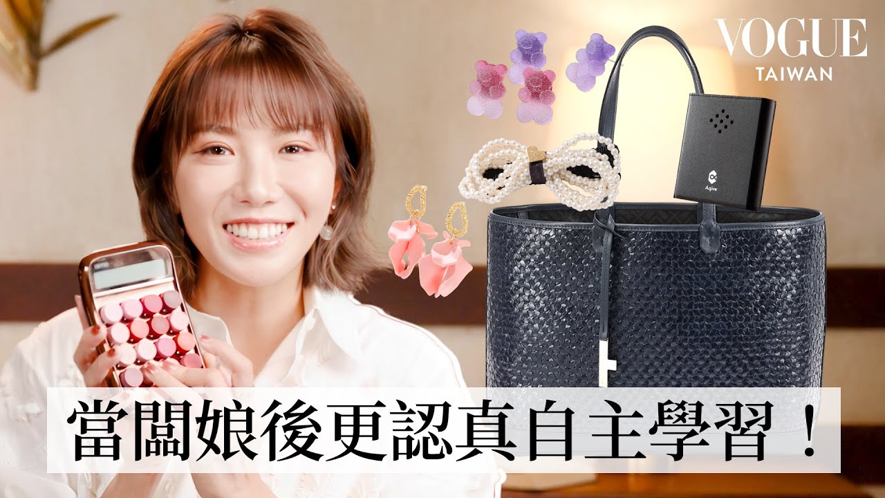 打開大牙周宜霈的包包：飾品小達人！不藏私飾品保養大全！當闆娘後隨身帶計算機趴趴走｜In The Bag｜Vogue Taiwan