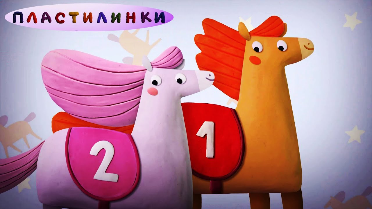 Пластилинки - Зверушки. Лошадки 🦄🐴 Все серии подряд ✨ Музыкальные мультфильмы | Мультики