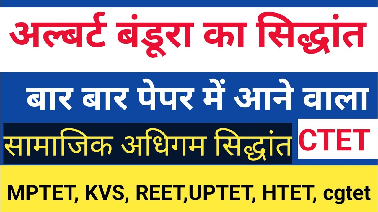 #अल्बर्ट बंडूरा सिद्धांत #CDP ALWERT BANDURA THEORY # CTET । REET । UPTET । CG शिक्षक भर्ती परीक्षा।