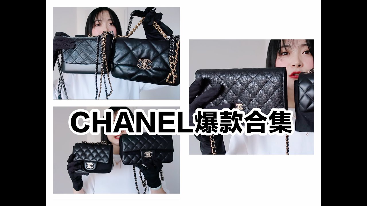 CHANEL五款爆款包包测评合集｜流浪包｜19｜方胖子｜Mini Cf｜发财包｜干货