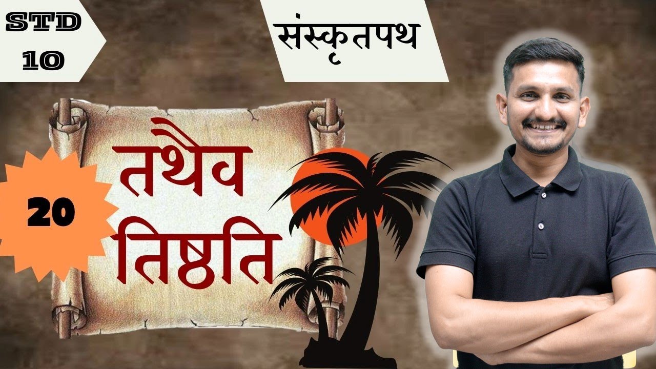 Std 10 Sanskrit | Chapter 20 | तथैव तिष्ठति | DRJOSHI |