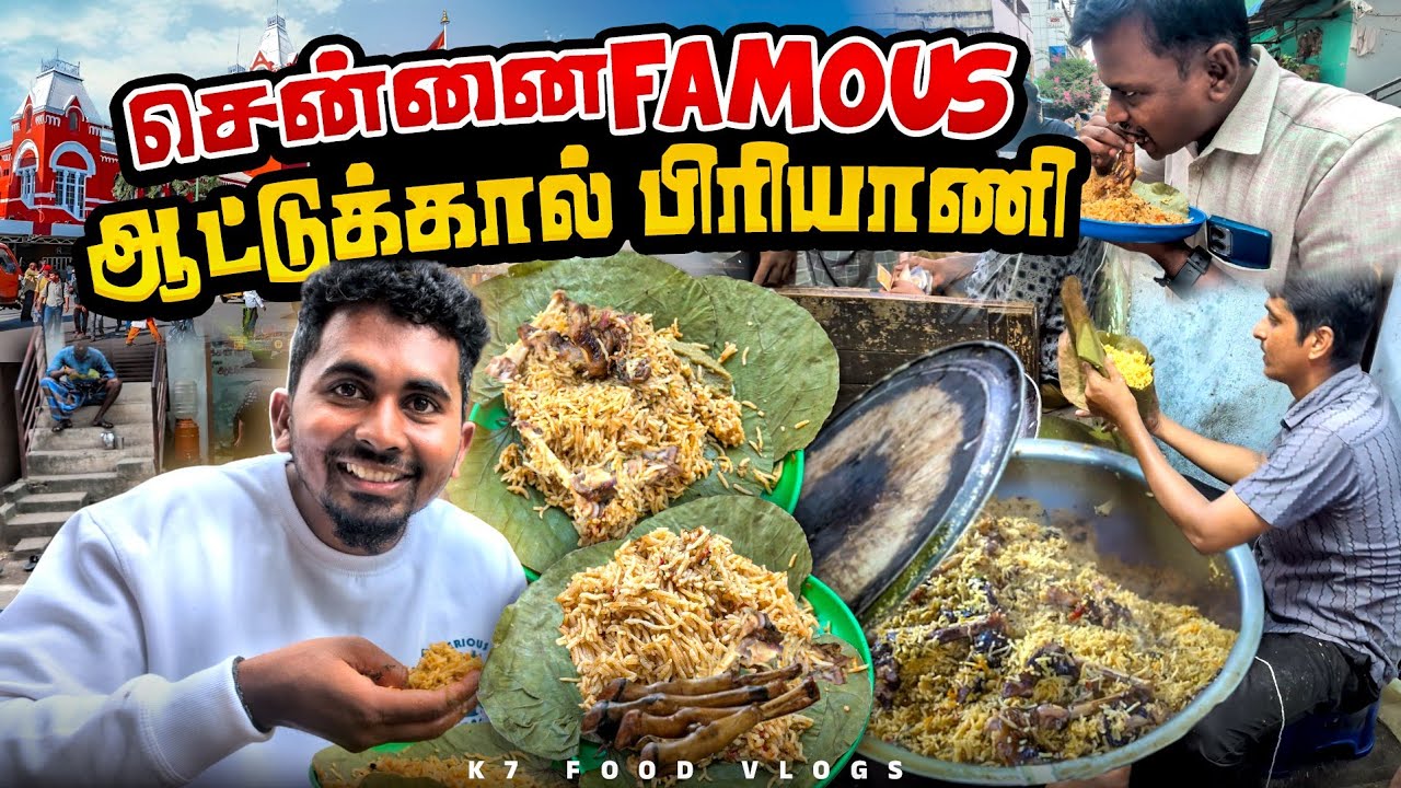 🔥வாரம் ஒரு நாள் மட்டுமே கிடைக்கும் Chennai Famous🥵 புளியந்தோப்பு ஆட்டுக்கால் பாயா பிரியாணி🤤 | K7