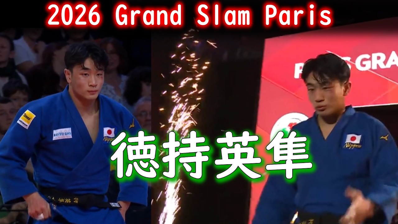 90kg級・2位 徳持英隼選手（京葉ガス㈱）グランドスラム・パリ2026