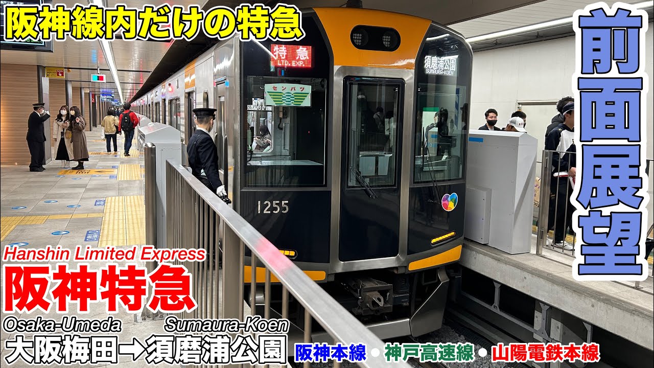 【速度計・マップ・前面展望】阪神電車 阪神特急 (大阪梅田→須磨浦公園) 1000系