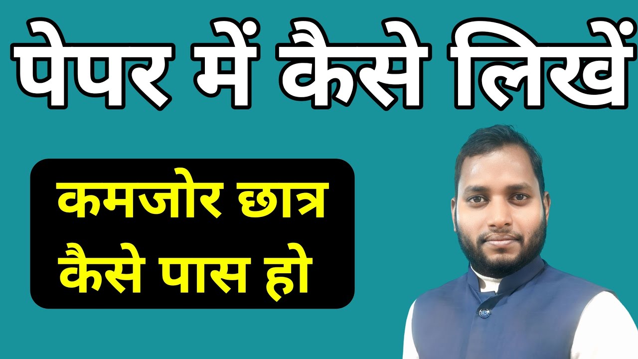 कमजोर छात्र कैसे पास होंगे तरीका 