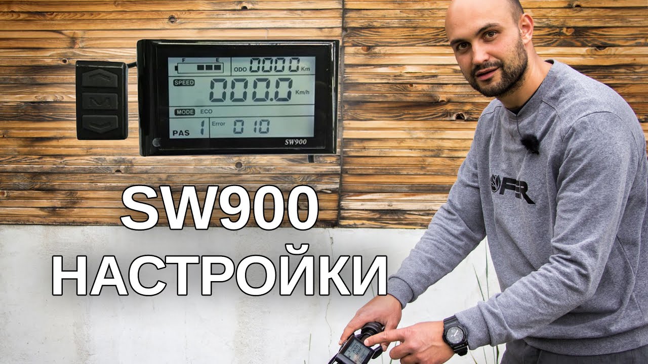 SW900 Дисплей - Настройки и Конфигурация //OFER