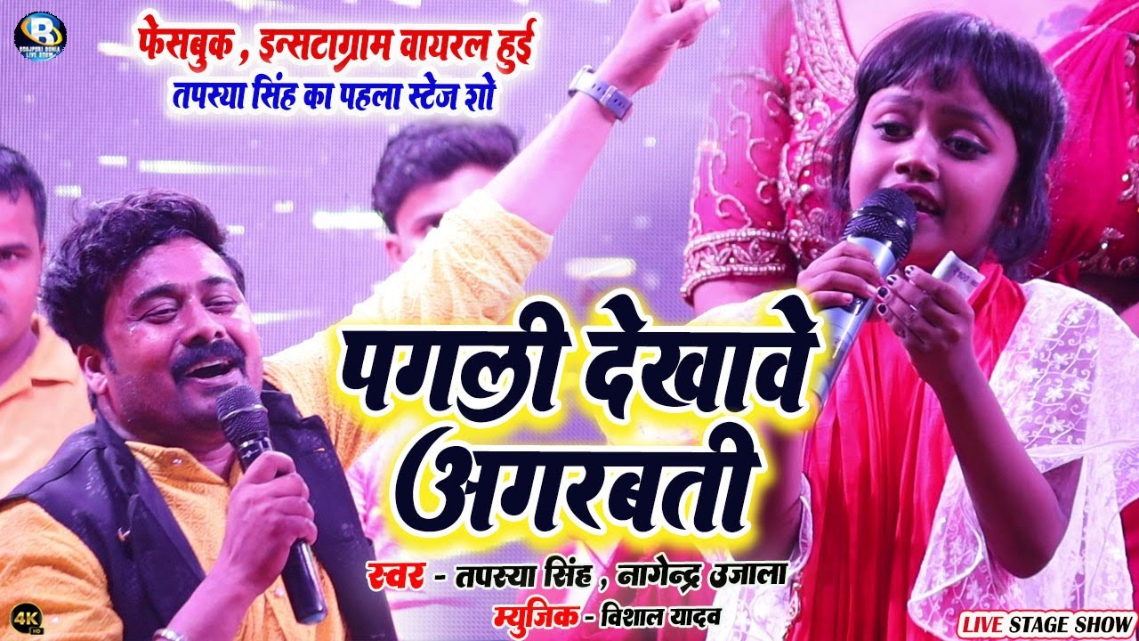 #Tapsya Singh Viral Girl इतनी छोटी सी बच्ची सुनिए कैसा गाती है | पगली देखावे अगरबत्ती #तपस्या सिंह