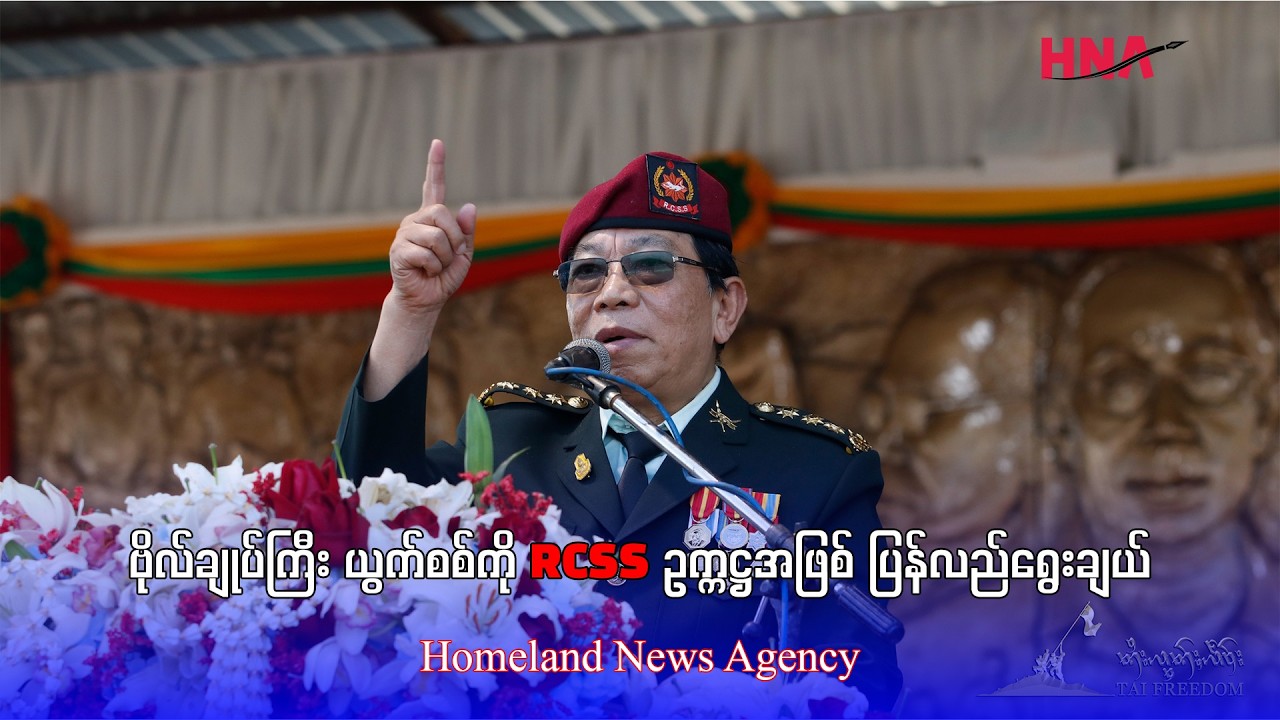 ဗိုလ်ချုပ်ကြီး ယွက်စစ်ကို RCSS ဥက္ကဋ္ဌအဖြစ် ပြန်လည်ရွေးချယ်