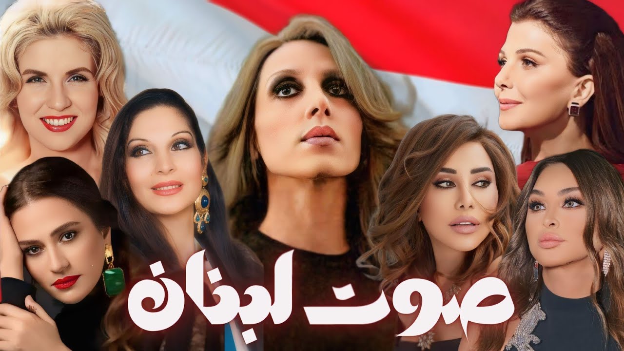 ترتيب أهم 10 مطربات من لبنان 🇱🇧