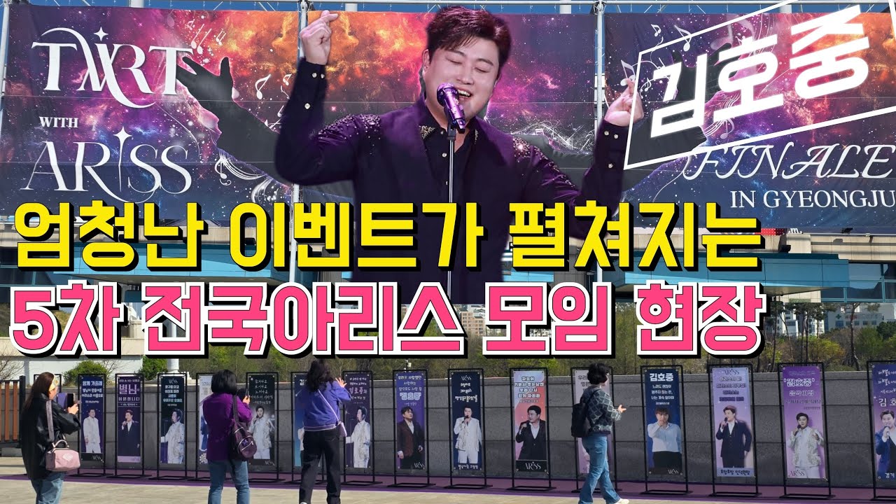 김호중 엄청난 이벤트가 펼쳐지는 5차 전국아리스 모임 경주실내체육관
