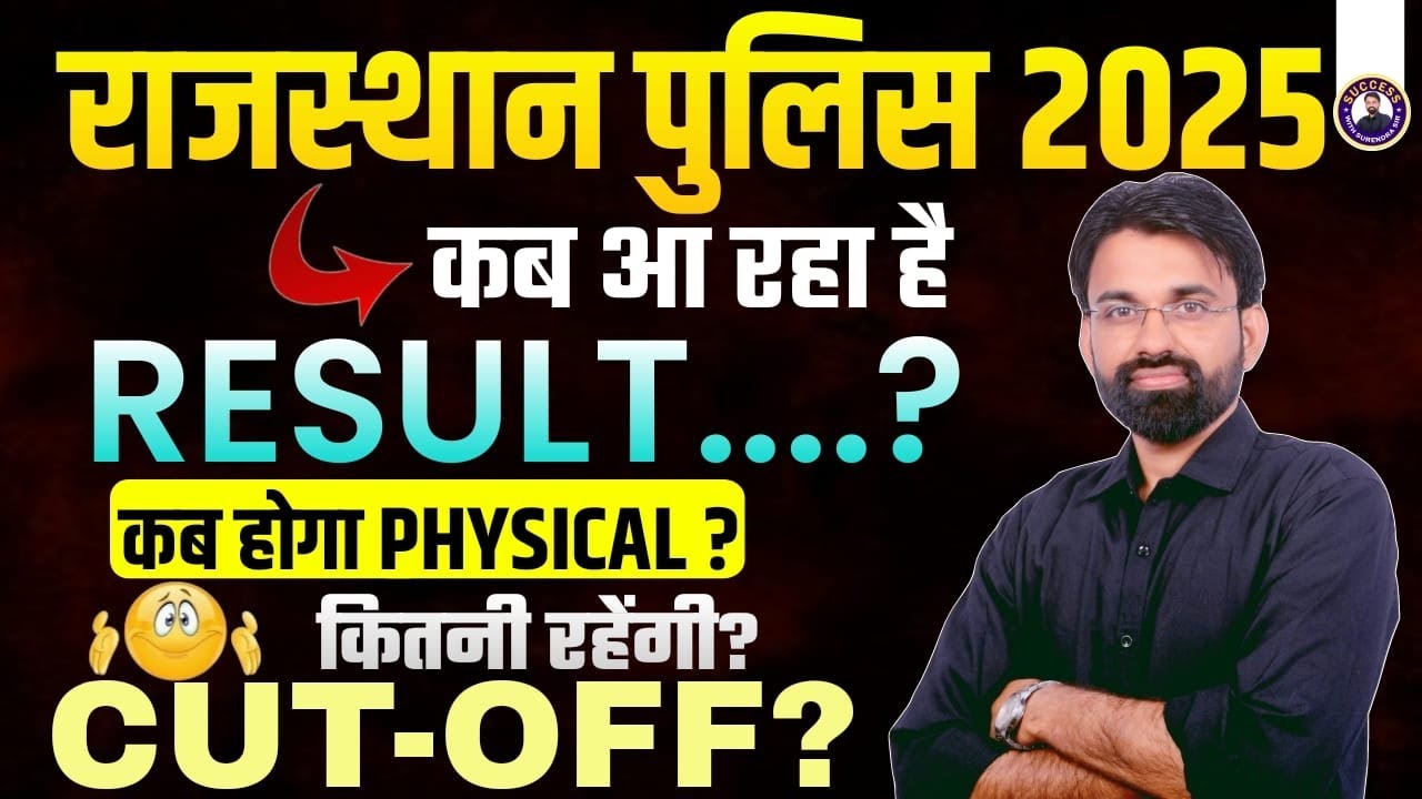 Rajasthan Police Result 2025 कब आएगा? | Physical कब होगा? कितनी रहेगी Cut Off? | Latest Update