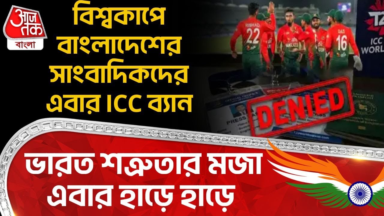 বিশ্বকাপে Bangladsh র সাংবাদিকদের এবার ICC ব্যান, India শত্রুতার মজা এবার হাড়ে হাড়ে | BCB | WN