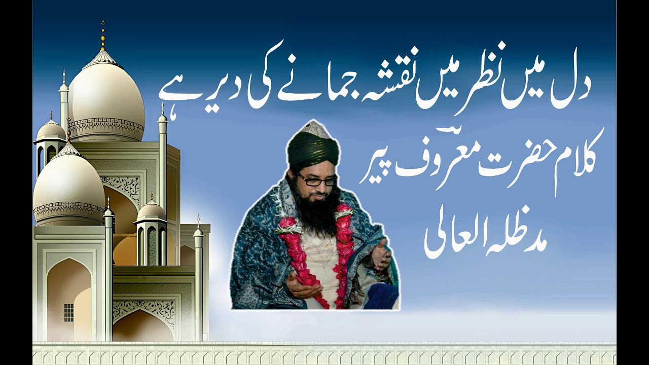 DIL ME NAZAR ME NAQSHA JAMANE KI DER HAI- KALAAM HAZRAT MAROOF PEER- IRFANI KALAAM- AASHIQANA KALAAM