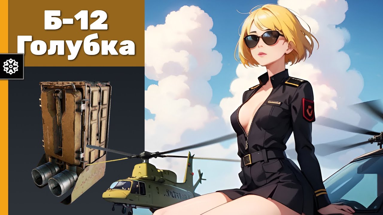 Голубка. Crossout