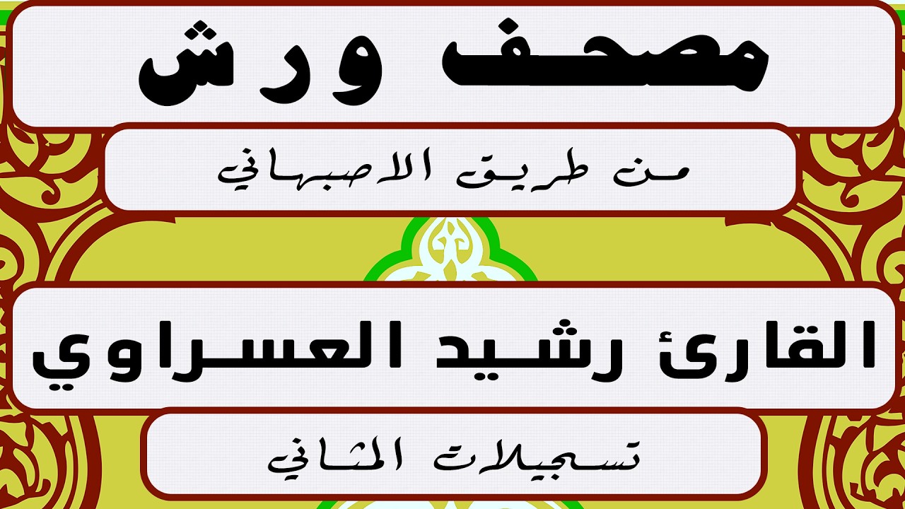 حزبين كاملين برواية ورش من طريق الاصبهاني للقارئ رشيد العسراوي .جودة عالية لتسجيلات المثاني.