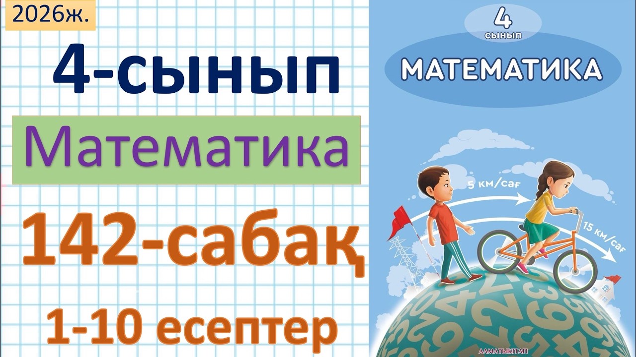 Математика 4-сынып 142-сабак 1-10 есептер