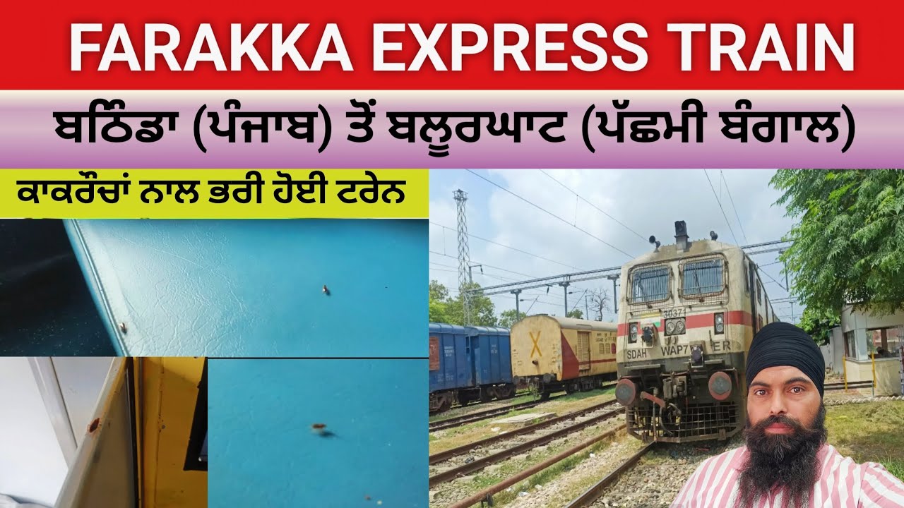 Farakka Express Train Journey 🚆 AC-3 Tier ਵਿਚ ਮਿਲੇ ਕਾਕਰੋਚ। ਫਰੱਕਾ ਐਕਸਪ੍ਰੈਸ ਟਰੇਨ ਦਾ ਸਫ਼ਰ।