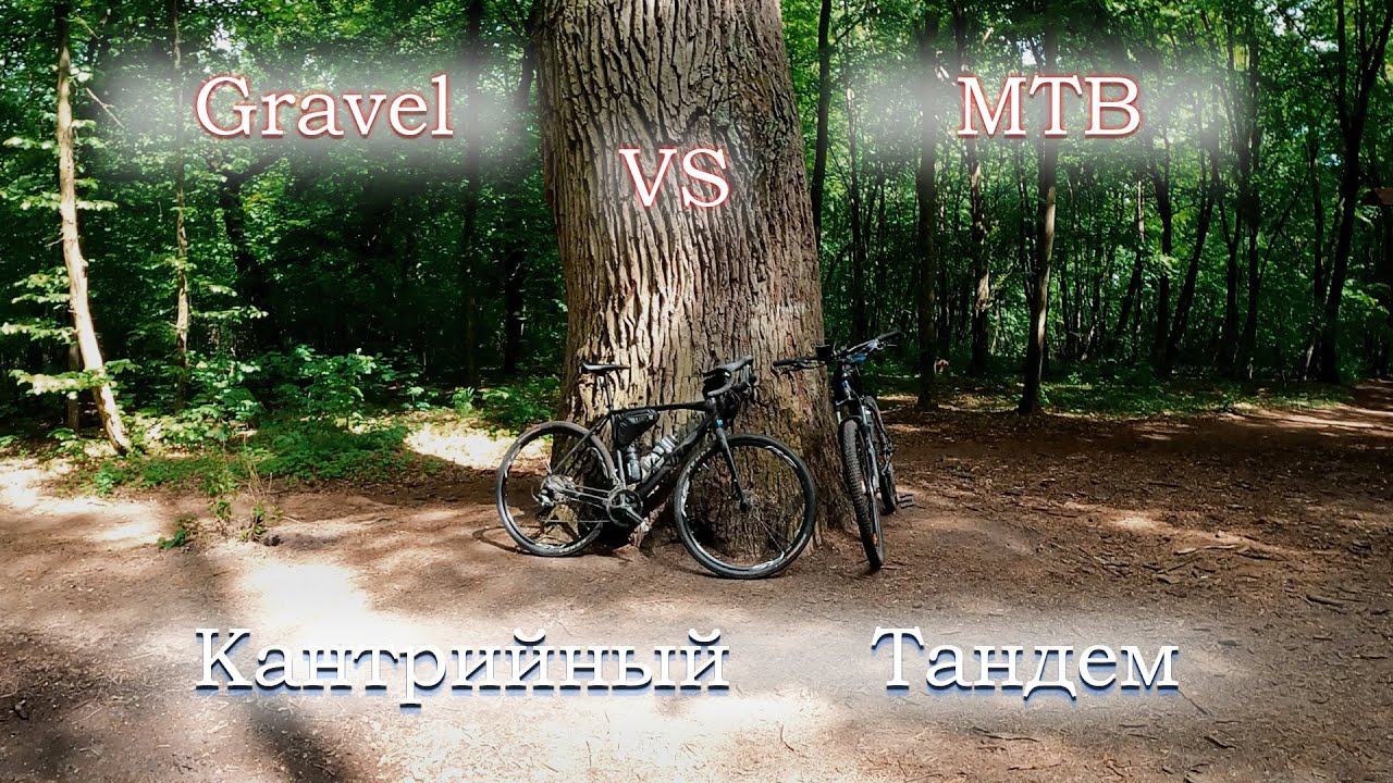 Кантрийный Тандем. Голосеевский лес. Cycling Time. Gravel vs MTB. ВЕЛО БЛОГ