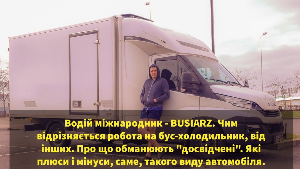 Водій міжнародник – BUSIARZ. Чим відрізнається робота на бус-холодильник, від інших. Про що обманюют