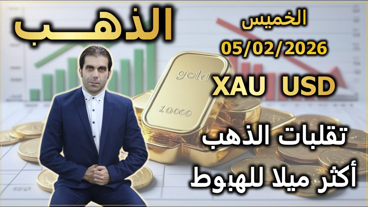 تقلبات الذهب أكثر ميلا للهبوط | تحليل الذهب | الخميس 05/02/2026