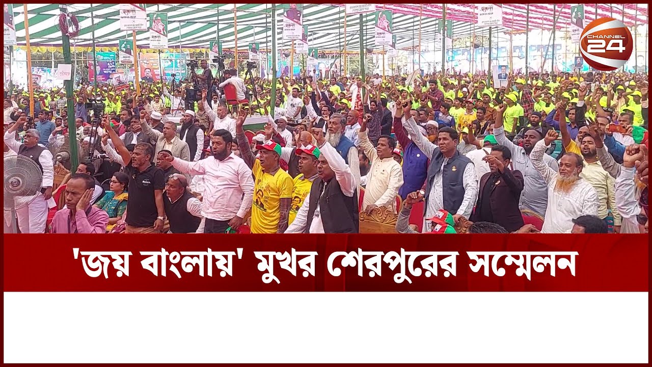 জয় বাংলা স্লোগানে প্রকম্পিত শেরপুরের সম্মেলন | Joy Bangla | Sherpur