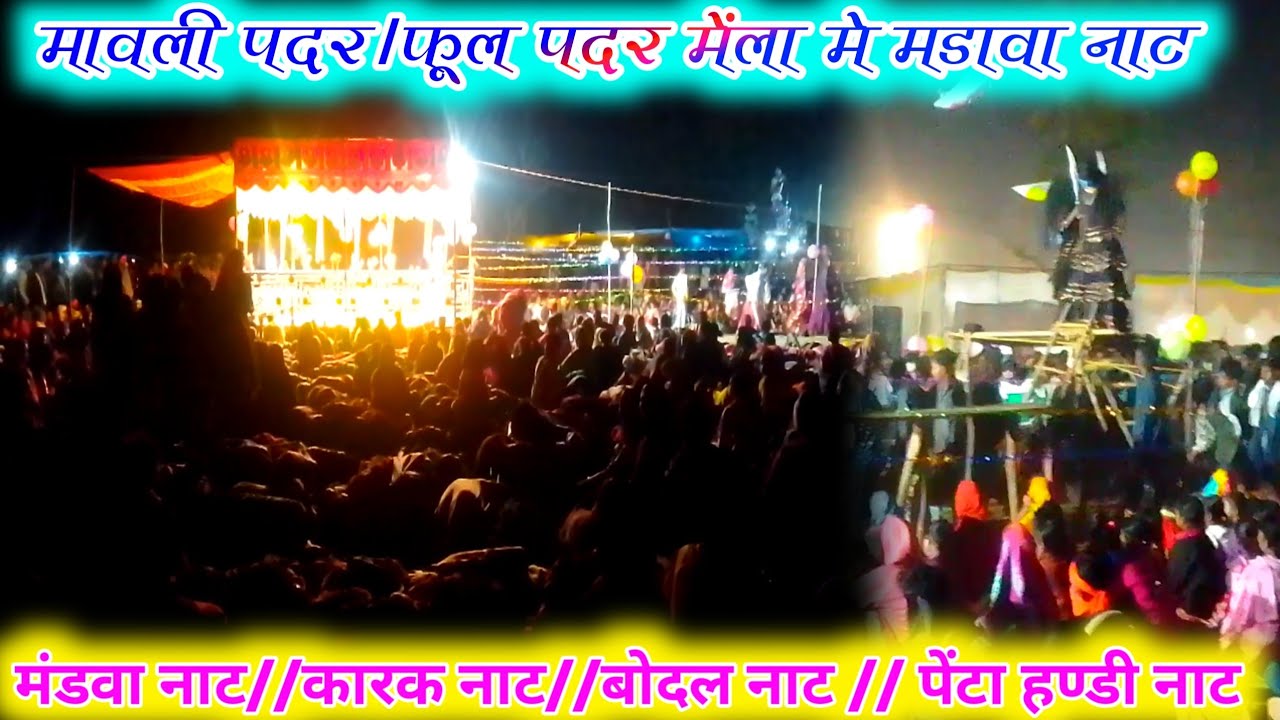 मावली पदर मेल नाट 2026, मंड़वा लड़की नाट बस्तर टोप नाट ,बोदल नाट करका नाट पेंटा हण्डी नाट,