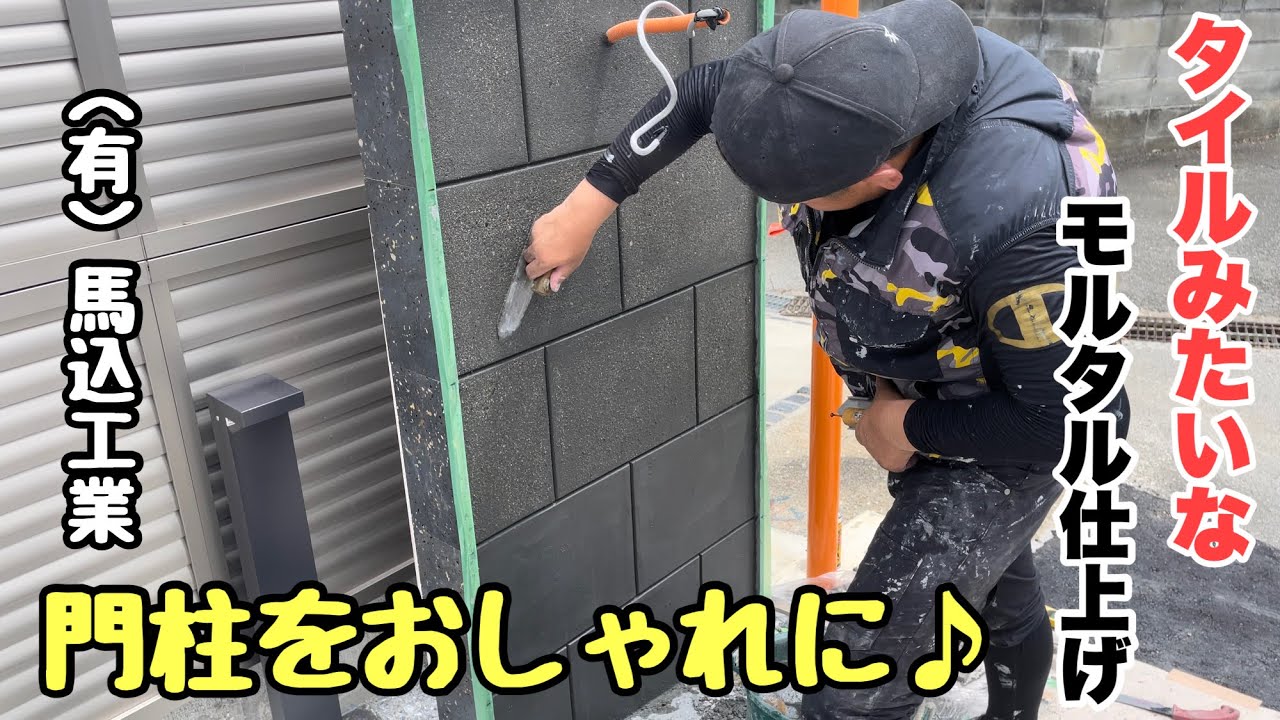 （福岡の左官屋ばい）No.118 職人になった太郎と心を込めて門柱仕上げ♫