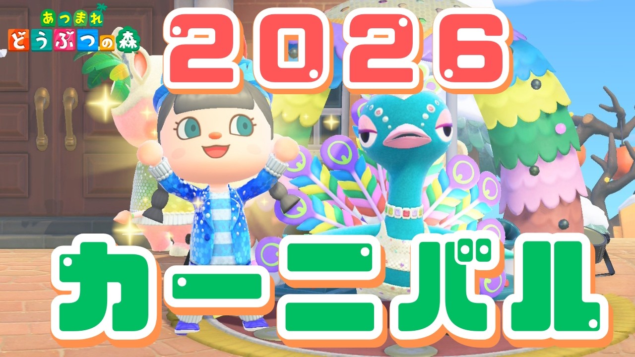 【あつ森】2026年ビバ！カーニバル🪶【配信】
