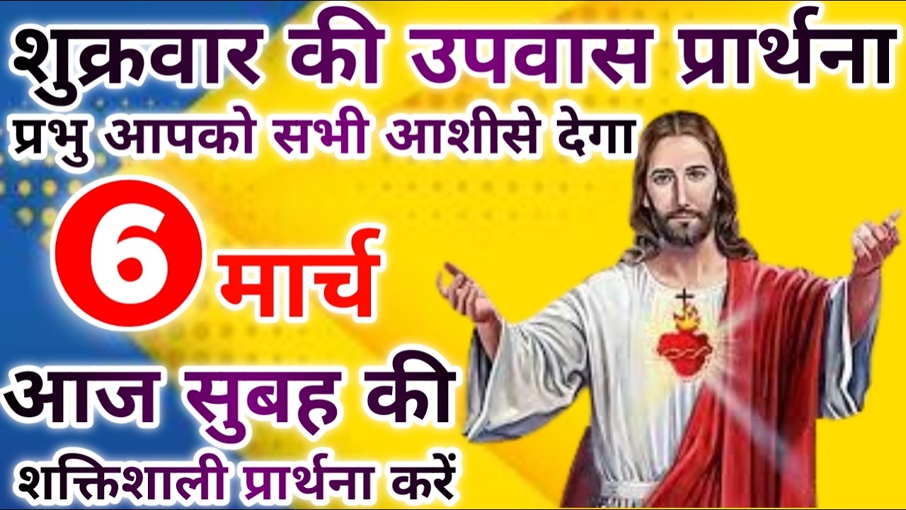 उपवास प्रार्थना प्रभु आपको सभी आशीसे देगा | morning prayer | सुबह की प्रार्थना | आज की प्रार्थना
