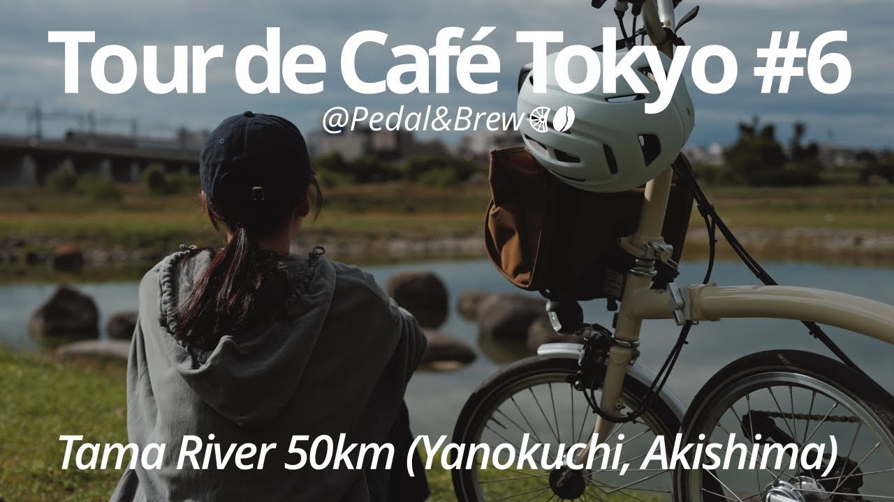 Bromptonと走る たまリバー50！上流編｜輪行ありのハプニングライド🏞️🚲☔️【Tour de Café Tokyo #6】